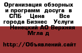 Организация обзорных  и программ  досуга  в  СПБ  › Цена ­ 1 - Все города Бизнес » Услуги   . Ненецкий АО,Верхняя Мгла д.